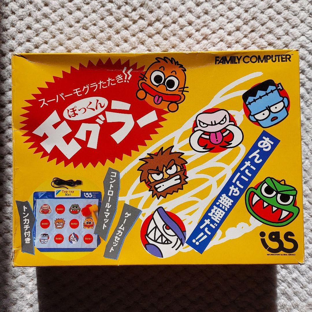 ぽっくんモグラー　完品　懸賞当選品　レトロ　ファミコン　ゲーム Amazon | ぽっくんモグラー 完品 当選品 レトロ ファミコン